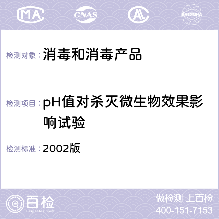 pH值对杀灭微生物效果影响试验 卫生部《消毒技术规范》 2002版 2.1.1.12.7