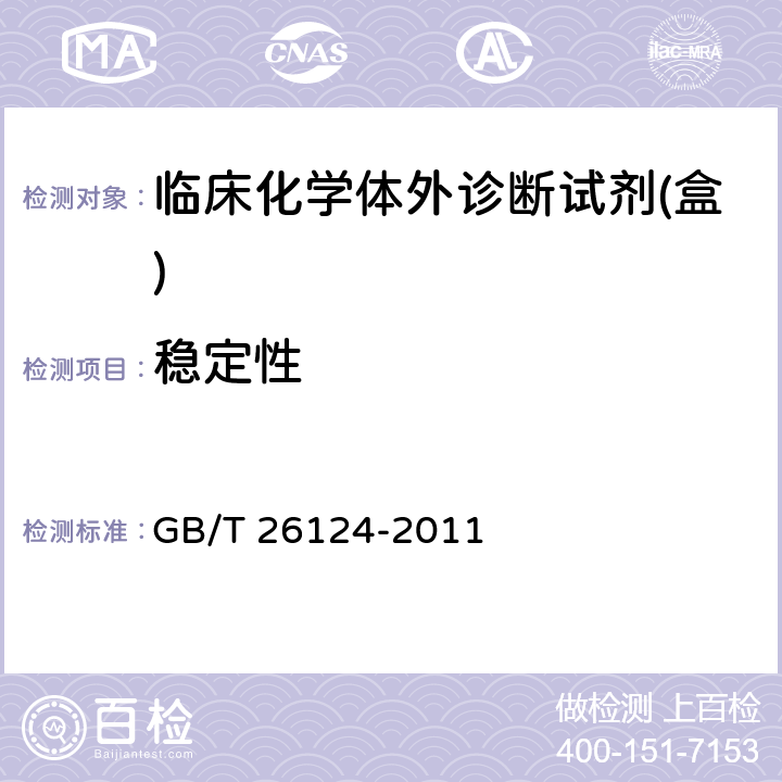 稳定性 临床化学体外诊断试剂(盒) GB/T 26124-2011 5.8