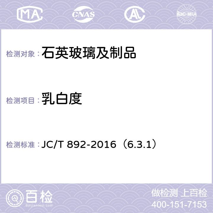 乳白度 红外辐射加热器用乳白石英玻璃管 JC/T 892-2016（6.3.1）