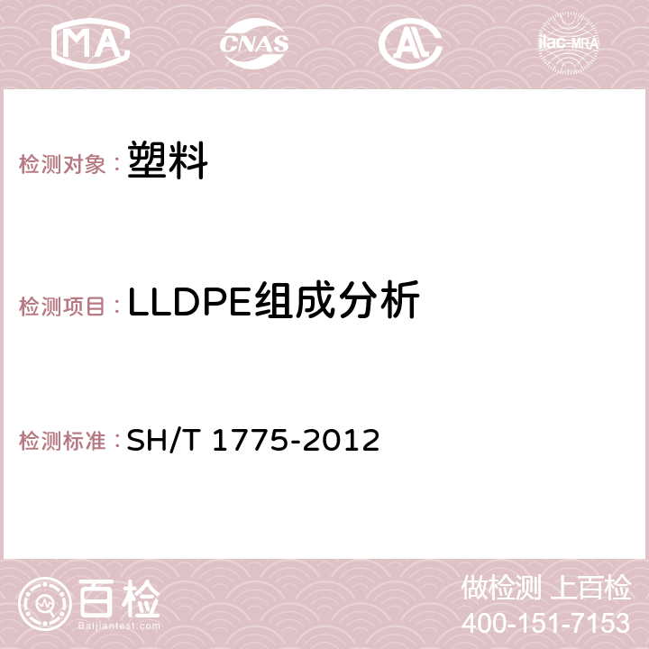 LLDPE组成分析 塑料 线型低密度据聚乙烯（PE-LLD）组成的定量分析 碳-13核磁共振谱法 SH/T 1775-2012