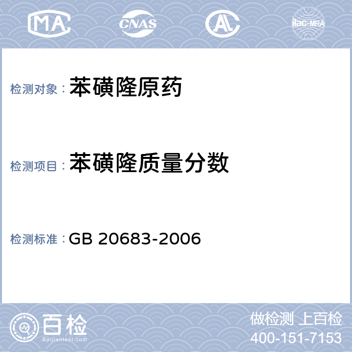 苯磺隆质量分数 GB/T 20683-2006 【强改推】苯磺隆原药