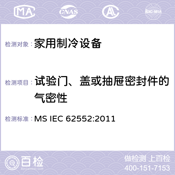 试验门、盖或抽屉密封件的气密性 家用制冷设备-特性和测试方法 MS IEC 62552:2011 9