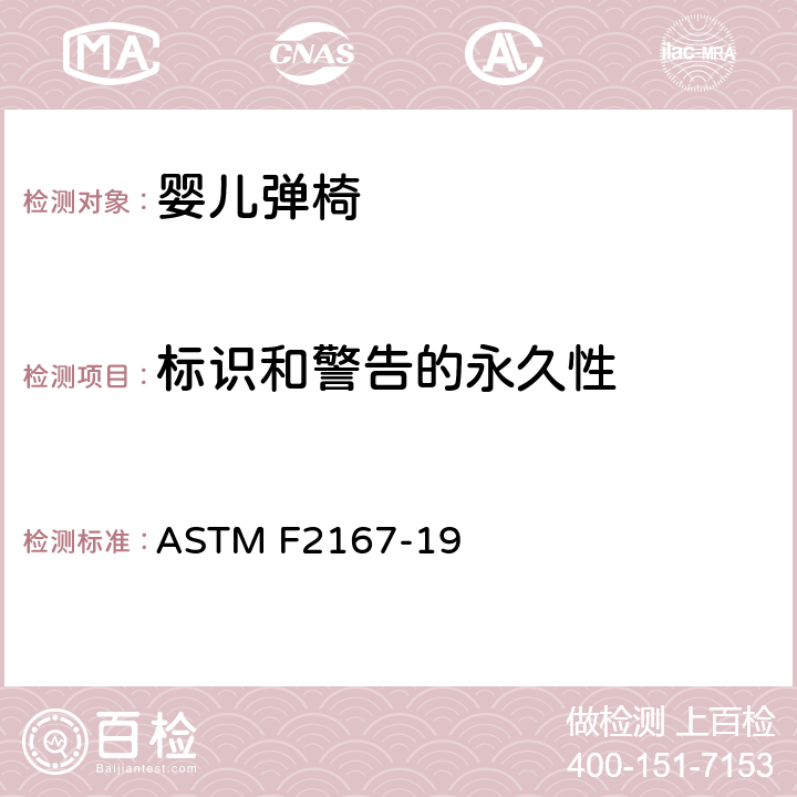 标识和警告的永久性 标准消费者安全规范:婴儿弹椅 ASTM F2167-19 7.8