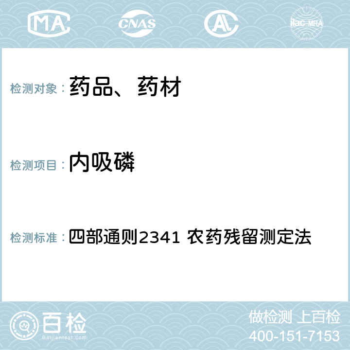 内吸磷 中华人民共和国药典 2020年版 四部通则2341 农药残留测定法 第五法 药材及饮片（植物类）中禁用农药多残留检测法