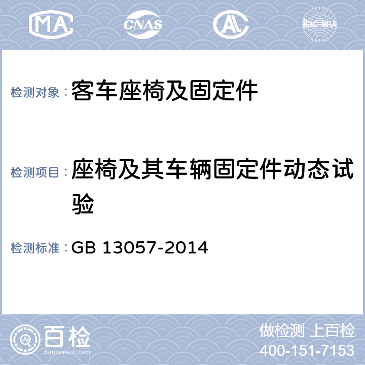 座椅及其车辆固定件动态试验 《客车座椅及其车辆固定件的强度》 GB 13057-2014 5.1