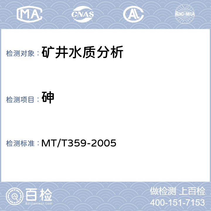 砷 《煤礦水中砷的測定方法》 MT/T359-2005