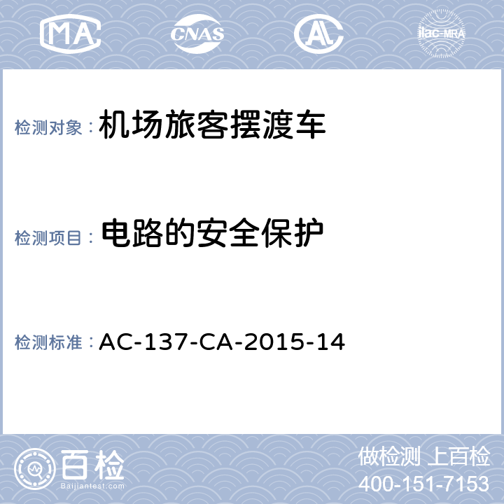 电路的安全保护 机场旅客摆渡车检测规范 AC-137-CA-2015-14 7.1