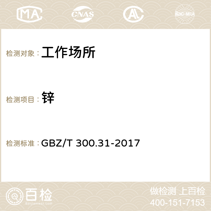 锌 工作场所空气有毒物质测定 第31部分：锌及其化合物 GBZ/T 300.31-2017 （4）