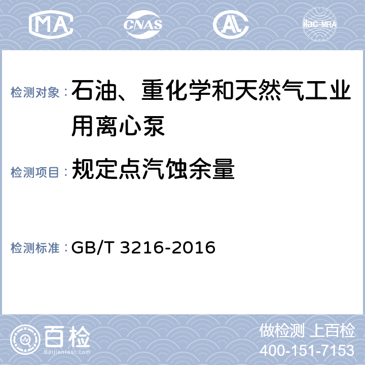 规定点汽蚀余量 回转动力泵 水力性能验收试验1级、2级和3级 GB/T 3216-2016 5