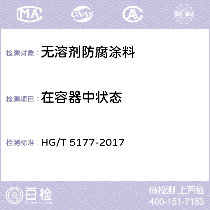 在容器中状态 无溶剂防腐涂料 HG/T 5177-2017