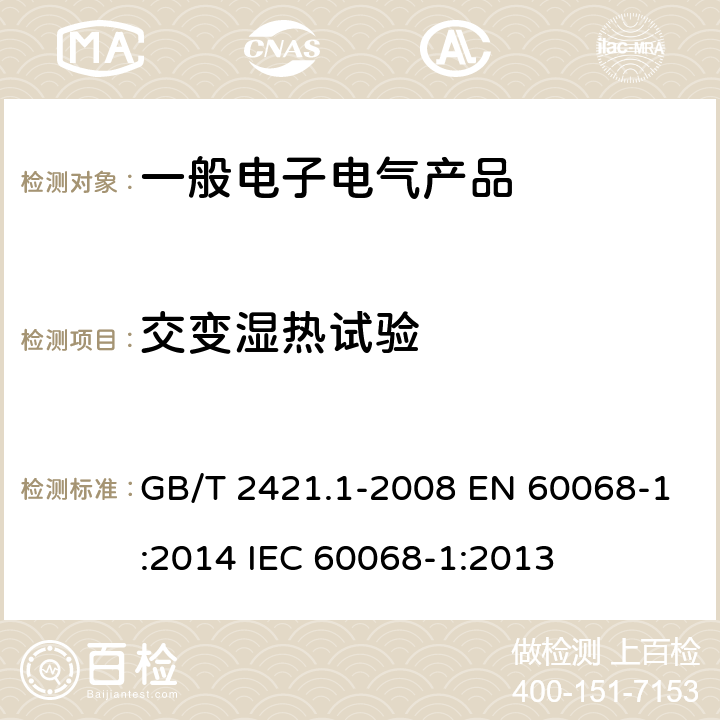 交变湿热试验 电工电子产品环境试验 概述和指南 GB/T 2421.1-2008 EN 60068-1:2014 IEC 60068-1:2013 5