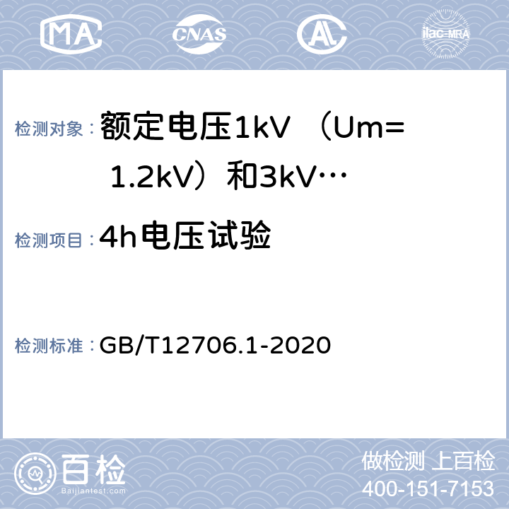 4h电压试验 额定电压1kV(Um=1.2kV)到35kV(Um=40.5kV)挤包绝缘电力电缆及附件 第1部分：额定电压1kV （Um=1.2kV）和3kV （Um=3.6kV）电缆 GB/T12706.1-2020 17.4