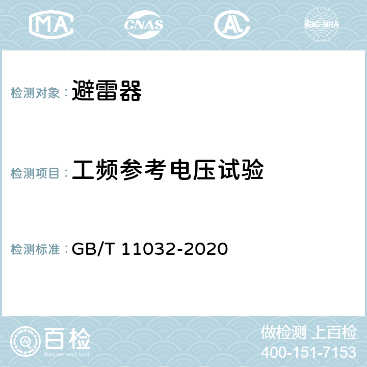 工频参考电压试验 交流无间隙金属氧化物避雷器 GB/T 11032-2020 6.2.1