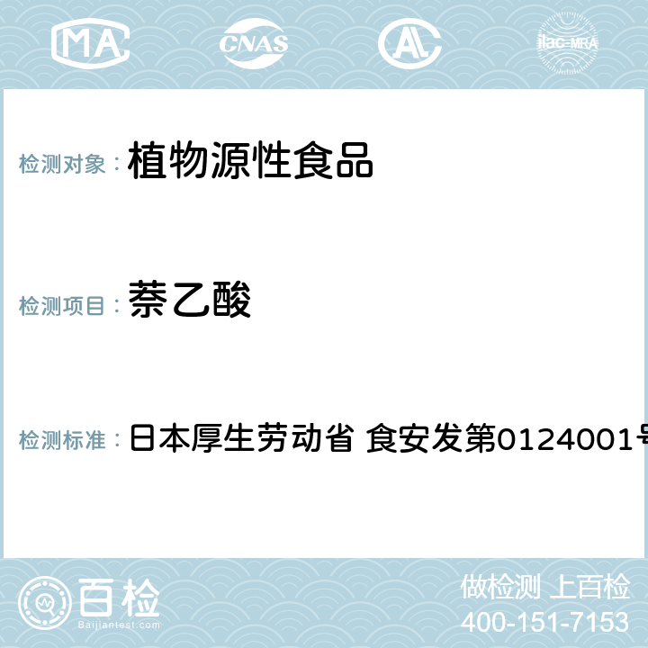 萘乙酸 食品中农药残留、饲料添加剂及兽药的检测方法 LC/MS多农残一齐分析法Ⅱ（农产品） 日本厚生劳动省 食安发第0124001号