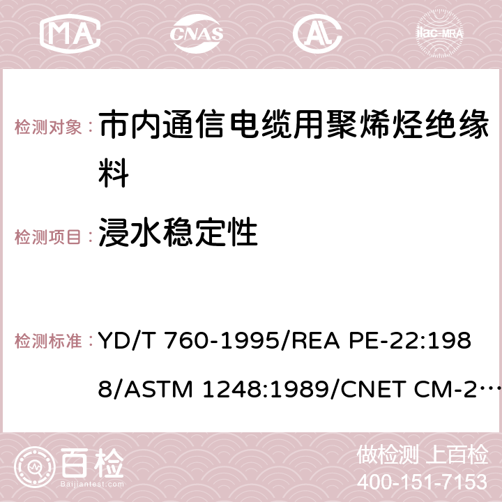 浸水稳定性 市内通信电缆用聚烯烃绝缘料 YD/T 760-1995/REA PE-22:1988/ASTM 1248:1989/CNET CM-25:1984 附录E