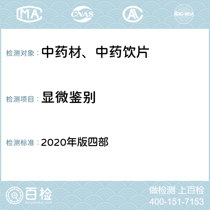 显微鉴别 《中国药典》 2020年版四部 通则（2001）