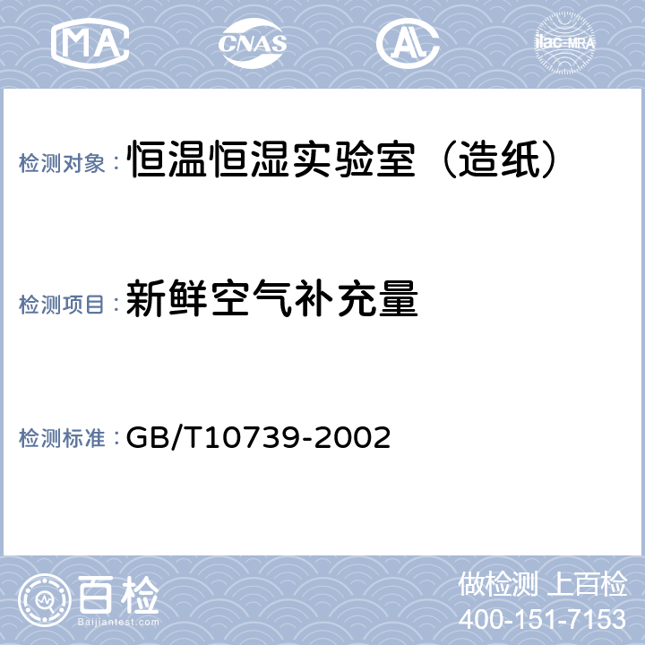 新鲜空气补充量 纸、纸板和纸浆试样处理和试验的标准大气条件 GB/T10739-2002 7.2