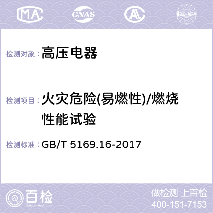 火灾危险(易燃性)/燃烧性能试验 电工电子产品着火危险试验第16部分:试验火焰 50W水平与垂直火焰试验方法 GB/T 5169.16-2017