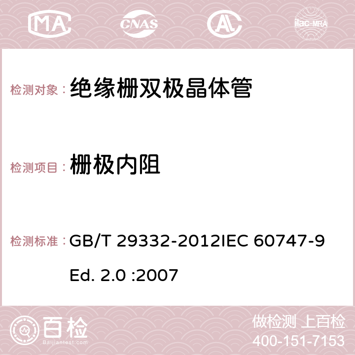 栅极内阻 半导体器件 分立器件 第9部分：绝缘栅双极晶体管(IGBT) GB/T 29332-2012IEC 60747-9 Ed. 2.0 :2007 6.3.10
