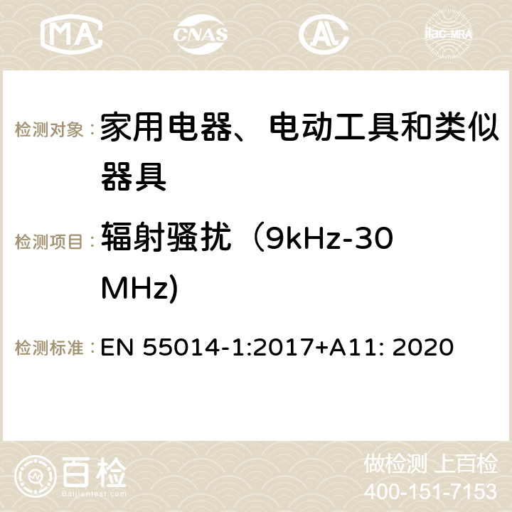 辐射骚扰（9kHz-30MHz) 家用电器﹑电动工具和类似器具的电磁兼容要求 第1部分：发射 EN 55014-1:2017+A11: 2020 5