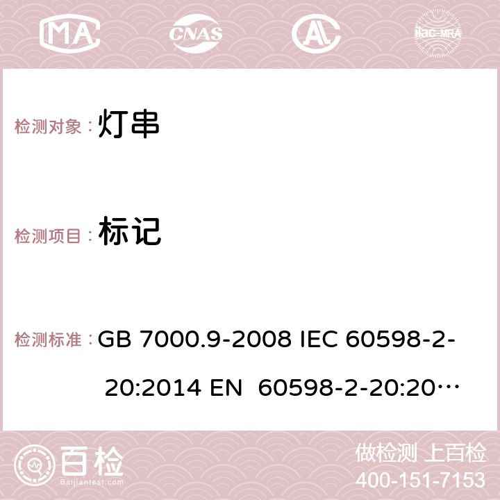 标记 灯具 第2-20部分：特殊要求 灯串 GB 7000.9-2008 IEC 60598-2- 20:2014 EN 60598-2-20:2015 BS EN 60598-2-20:2015 AS/NZS 60598.2.20:2018 5