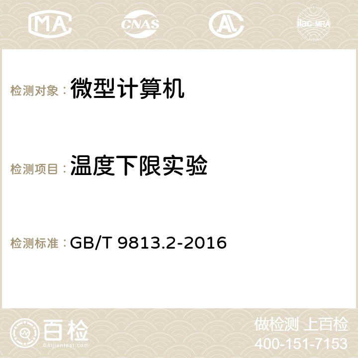 温度下限实验 计算机通用规范 第二部分 : 便携式微型计算机 GB/T 9813.2-2016 5.8.2