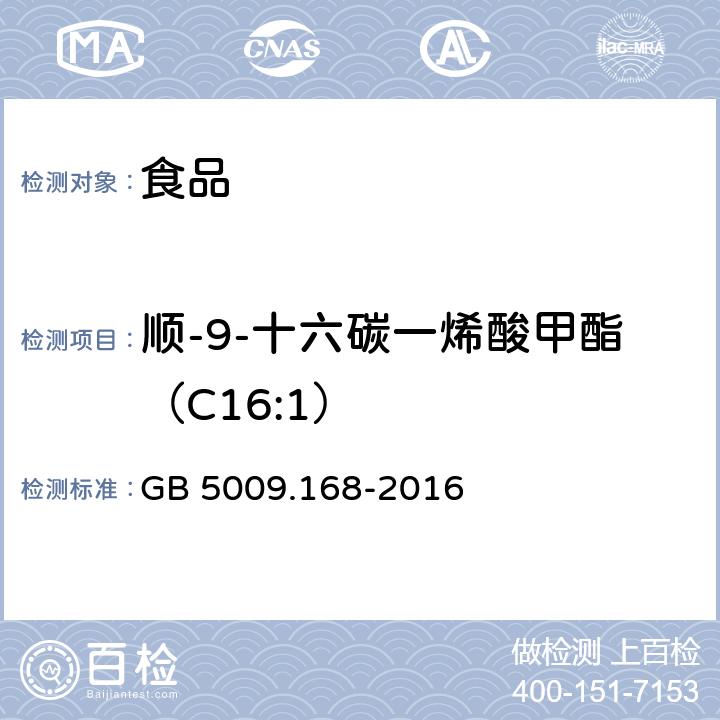 顺-9-十六碳一烯酸甲酯（C16:1） 食品安全国家标准 食品中脂肪酸的测定 GB 5009.168-2016