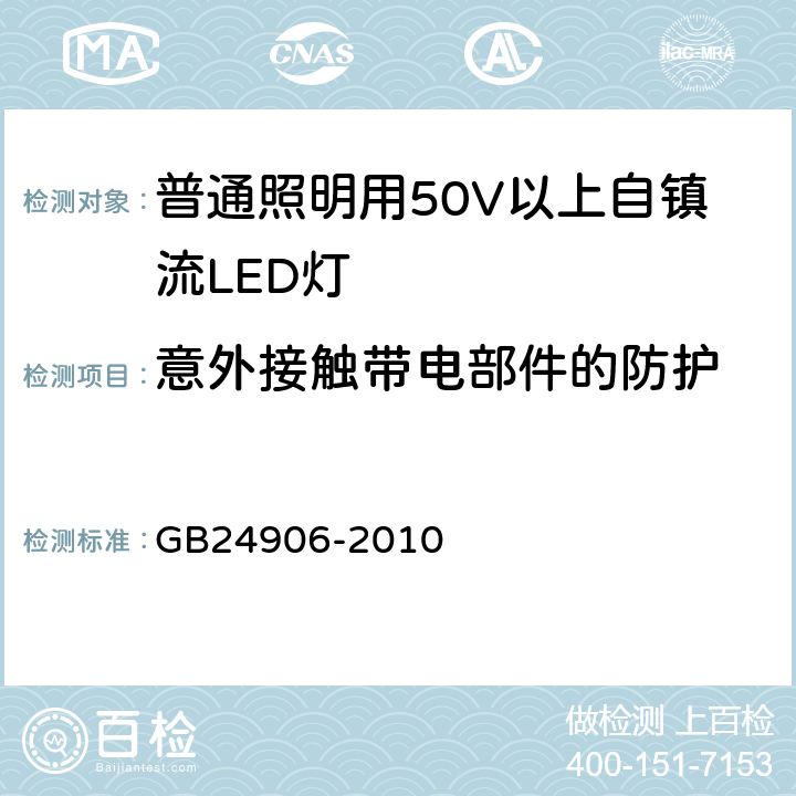 意外接触带电部件的防护 普通照明用50V以上自镇流LED灯安全要求 GB24906-2010 6