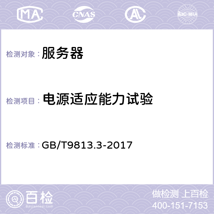 电源适应能力试验 计算机通用规范第3部分：服务器 GB/T9813.3-2017 4.5