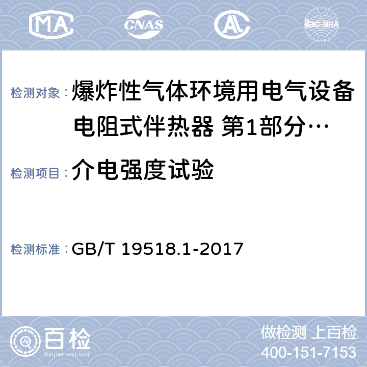 介电强度试验 爆炸性环境 电阻式伴热器 第1部分：通用和试验要求 GB/T 19518.1-2017 5.1.2