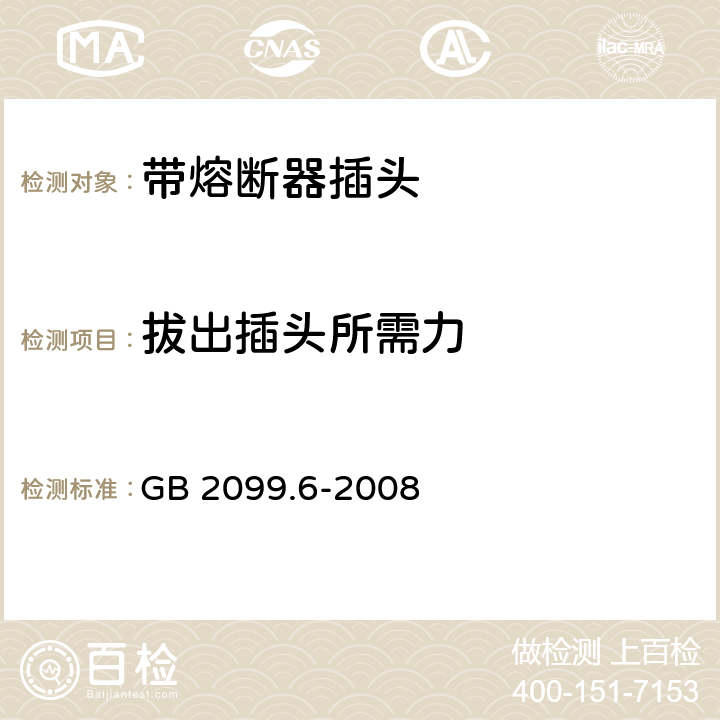 拔出插头所需力 家用和类似用途插头插座 第2部分:带熔断器插头的特殊要求 GB 2099.6-2008 22