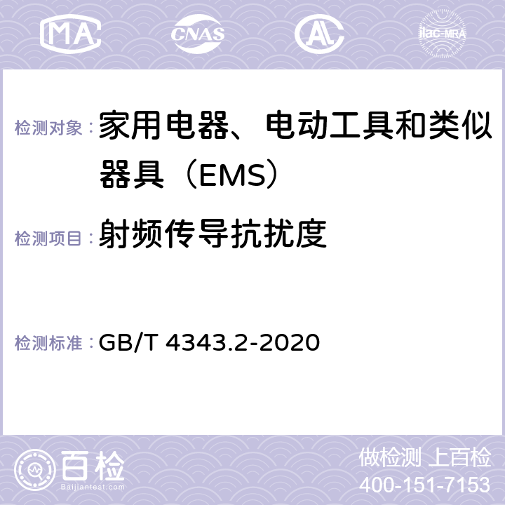 射频传导抗扰度 家用电器、电动工具和类似器具的电磁兼容要求 第2部分：抗扰度 GB/T 4343.2-2020 5.3、5.4