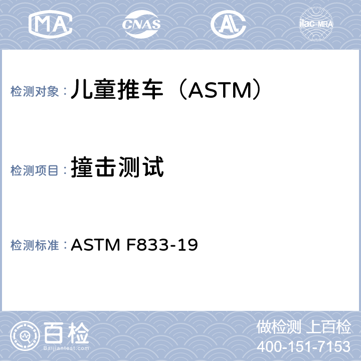 撞击测试 ASTM F833-19 卧式和坐式推车的标准消费品安全性能规范  6.7/7.11