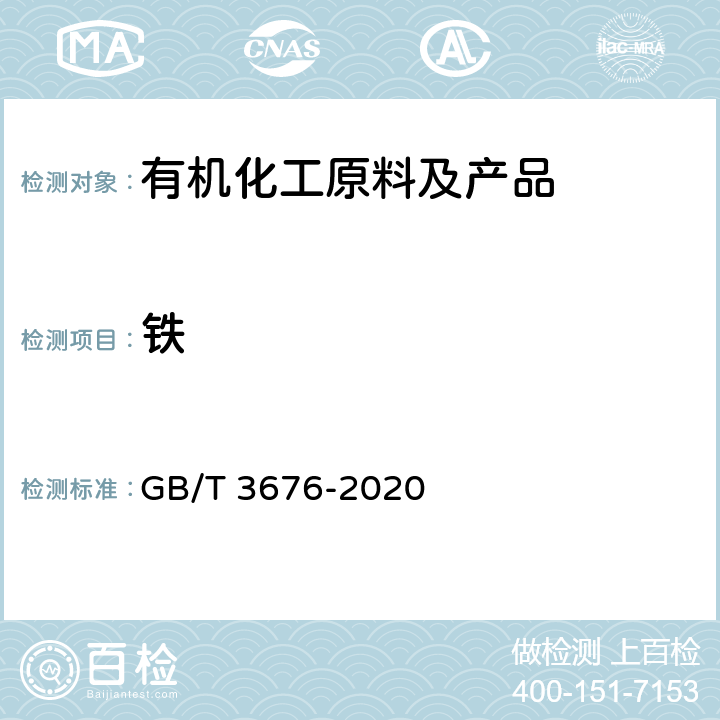 铁 《工业用顺丁烯二酸酐》 GB/T 3676-2020 4.6