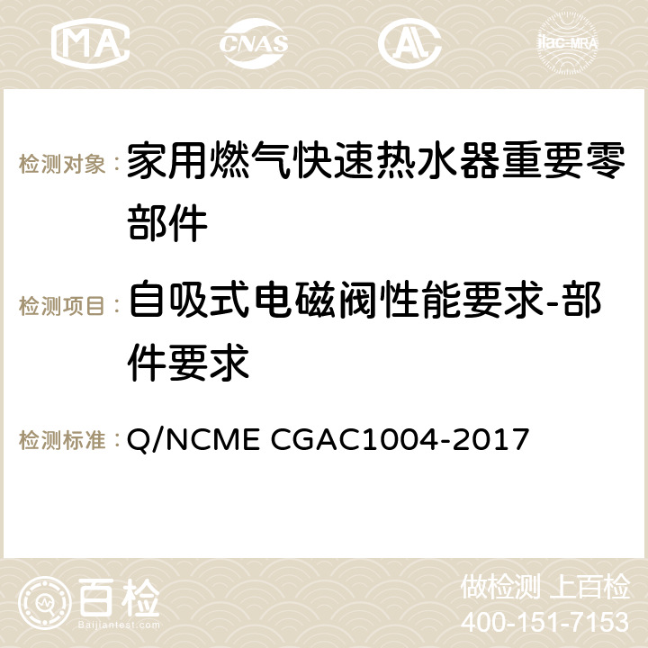 自吸式电磁阀性能要求-部件要求 家用燃气快速热水器重要零部件技术要求 Q/NCME CGAC1004-2017 4.3.2