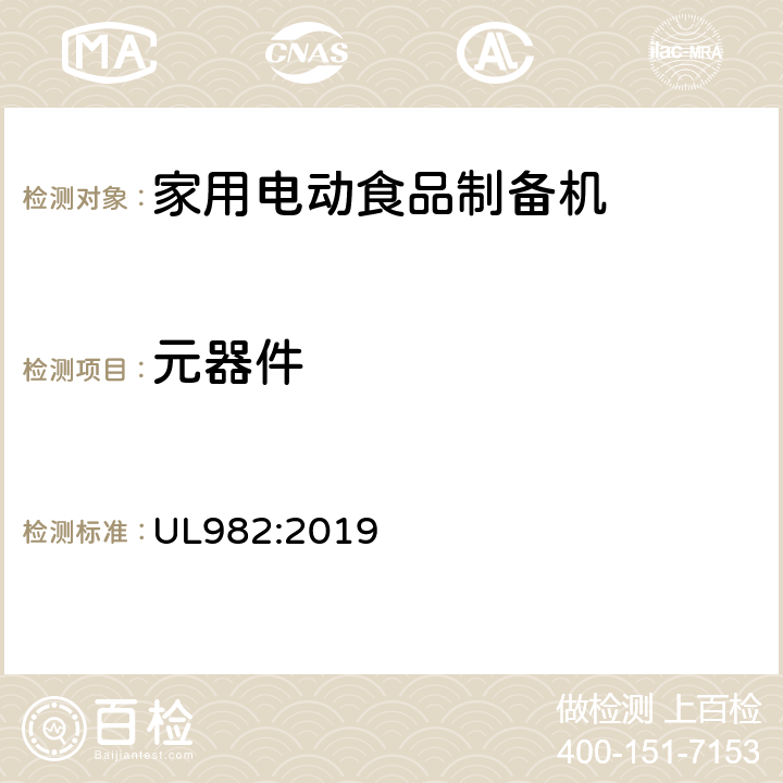 元器件 UL 982:2019 家用电动食品制备机标准 UL982:2019 6