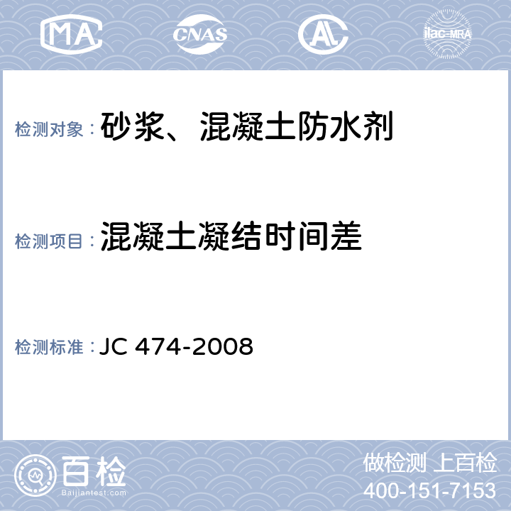 混凝土凝结时间差 《砂浆、混凝土防水剂》 JC474-2008 JC 474-2008 5.3.4