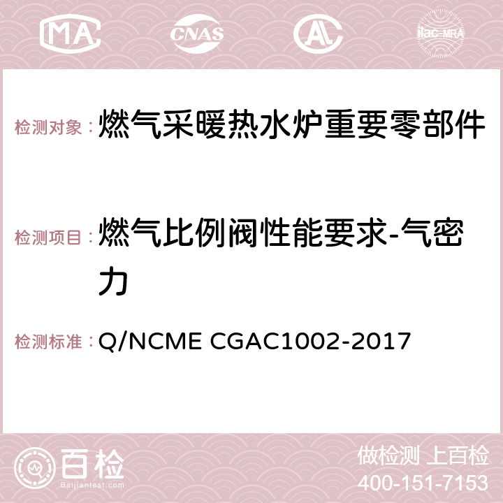 燃气比例阀性能要求-气密力 燃气采暖热水炉重要零部件技术要求 Q/NCME CGAC1002-2017 4.5.2