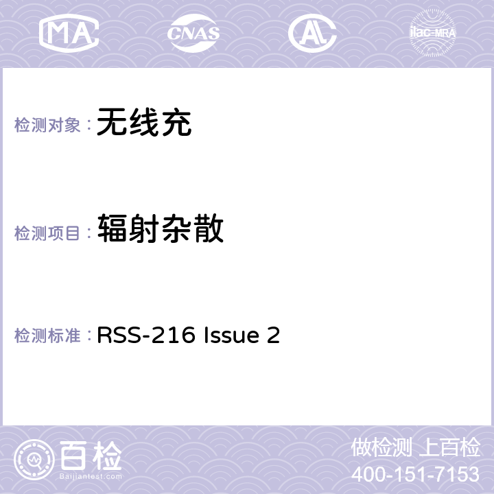 辐射杂散 无线充电器设备 RSS-216 Issue 2 6.2.2.2