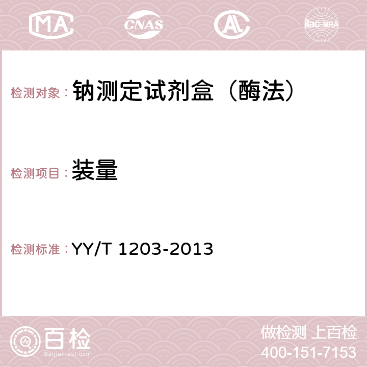 装量 钠测定试剂盒（酶法） YY/T 1203-2013 3.2