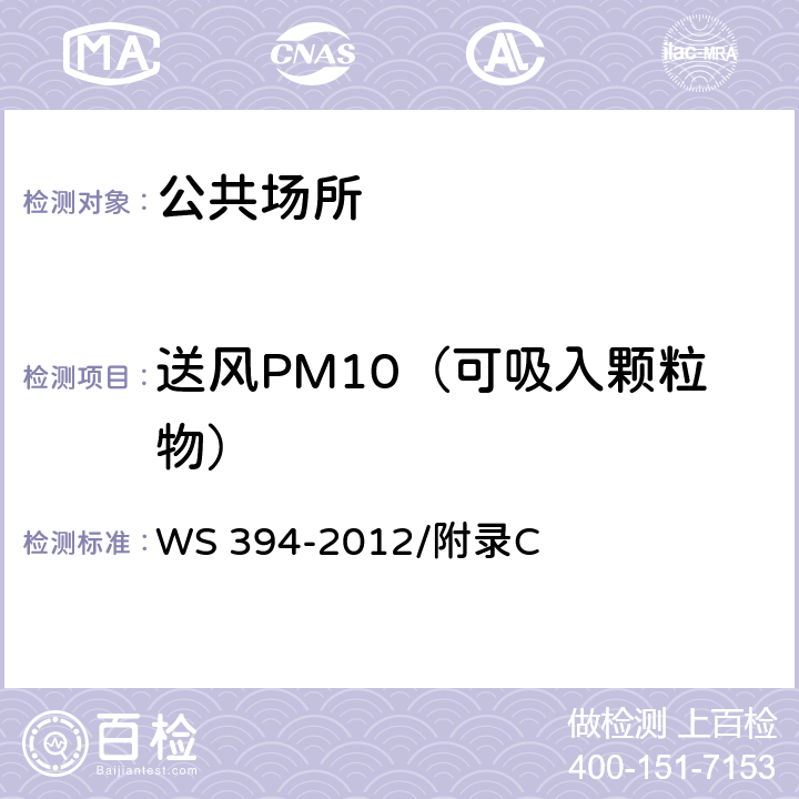 送风PM10（可吸入颗粒物） 公共场所集中空调通风系统卫生规范 WS 394-2012/附录C