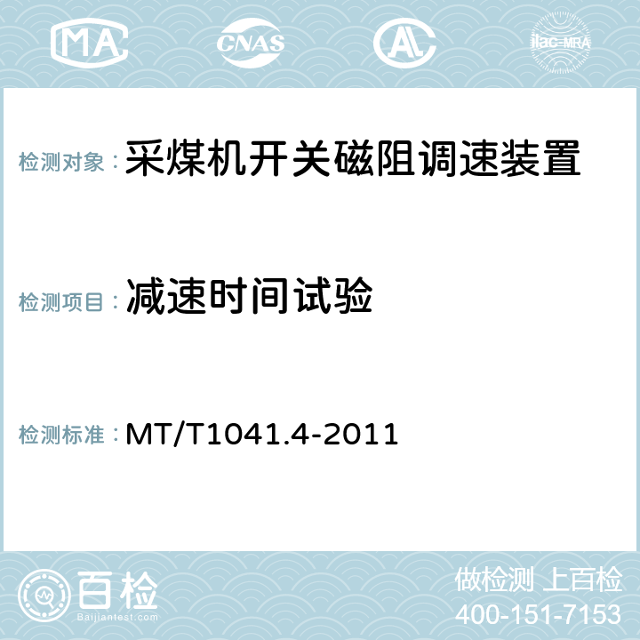 减速时间试验 采煤机电气调速装置技术条件第4部分:开关磁组调速装置 MT/T1041.4-2011 4.4.4,5.11