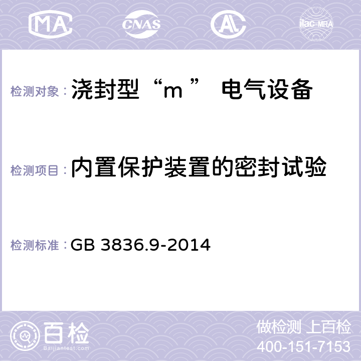 内置保护装置的密封试验 爆炸性环境用防爆电气设备 第9部分：浇封型“m ” GB 3836.9-2014 8.2.8