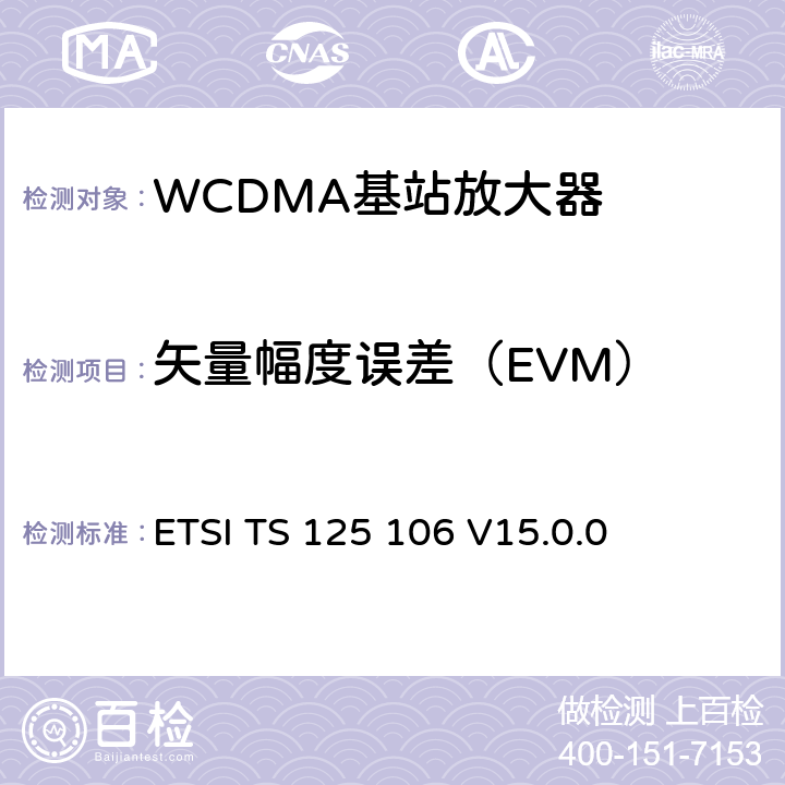 矢量幅度误差（EVM） 通用移动通信系统(UMTS)；UTRA转发器无线发射和接收 (3GPP TS 25.106 version 15.0.0 Release 15) ETSI TS 125 106 V15.0.0 10.1