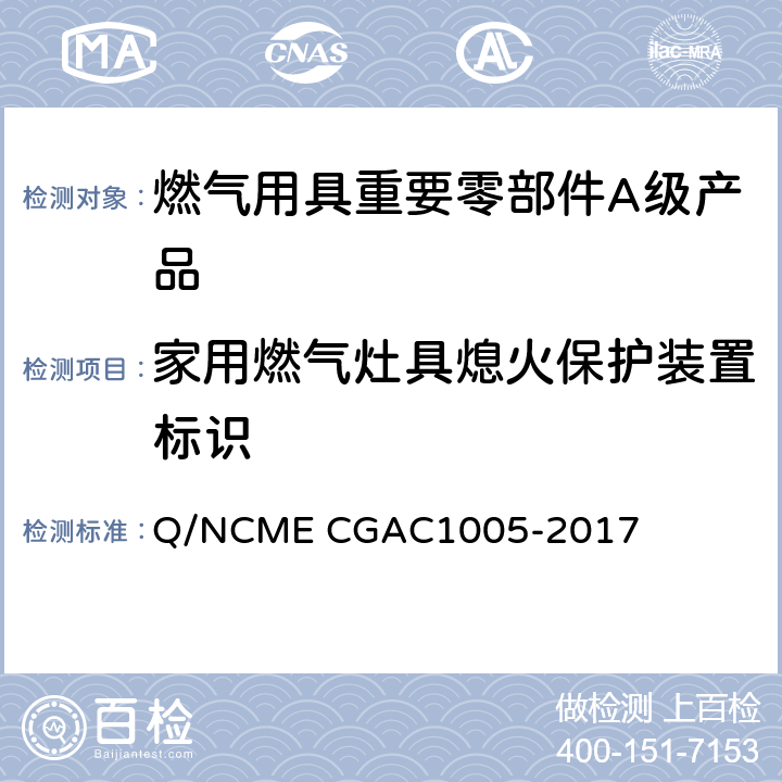 家用燃气灶具熄火保护装置标识 燃气用具重要零部件A级产品技术要求 Q/NCME CGAC1005-2017 5