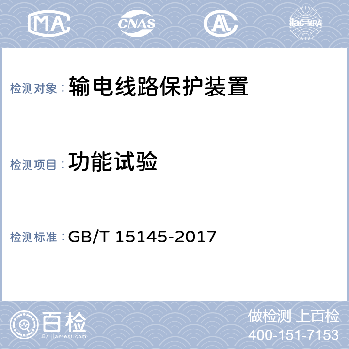 功能试验 输电线路保护装置通用技术条件 GB/T 15145-2017 3.5