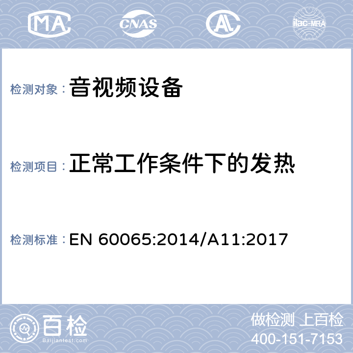 正常工作条件下的发热 音频、视频及类似电子设备 安全要求 EN 60065:2014/A11:2017 7