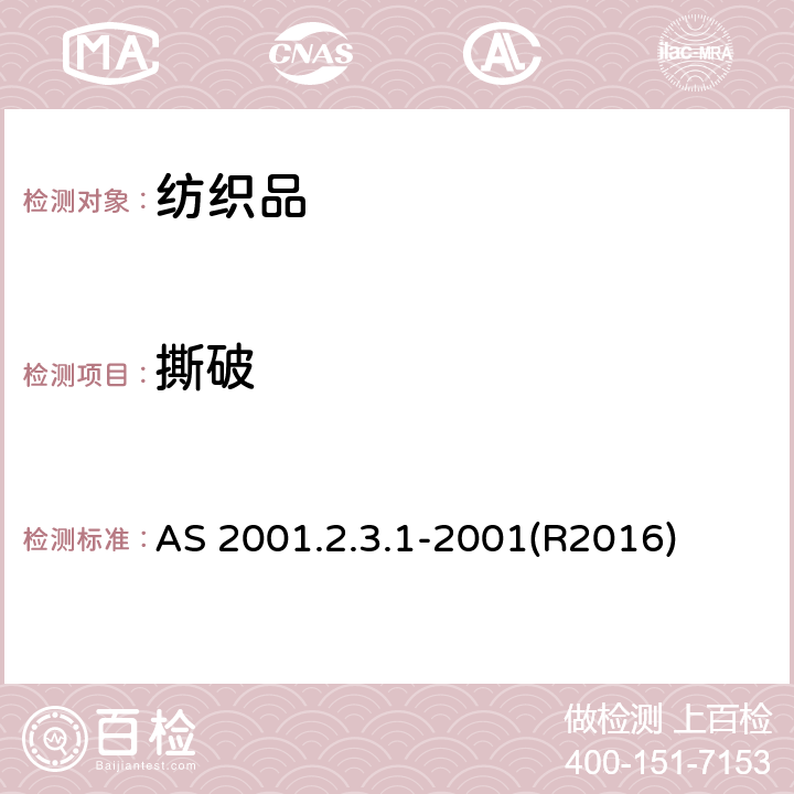 撕破 AS 2001.2.3.1-2001(R2016) 纺织品试验方法 方法2.3.1: 物理试验 最大强力和伸长的测定 条样法 AS 2001.2.3.1-2001(R2016)