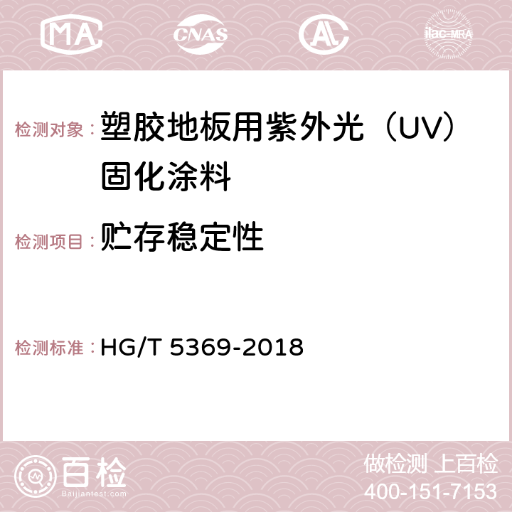 贮存稳定性 HG/T 5369-2018 塑胶地板用紫外光（UV）固化涂料