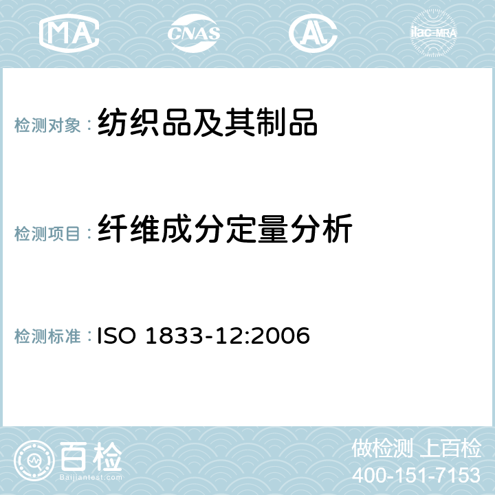 纤维成分定量分析 纺织品 定量化学分析 第12部分: 聚丙烯腈纤维,变性聚丙烯腈纤维,含氯纤维,弹性纤维与其他纤维的混纺(N,N-二甲基甲酰胺法) 
ISO 1833-12:2006